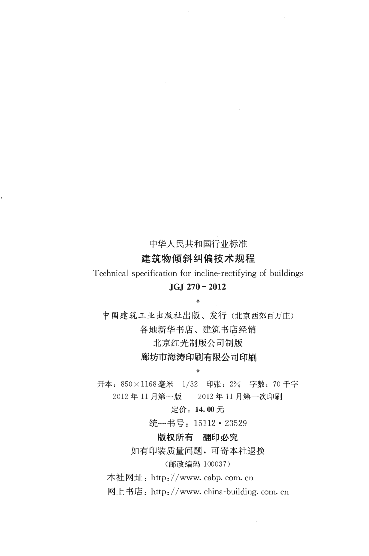 JGJ270-2012 建筑物倾斜纠偏技术规程.pdf 第3页