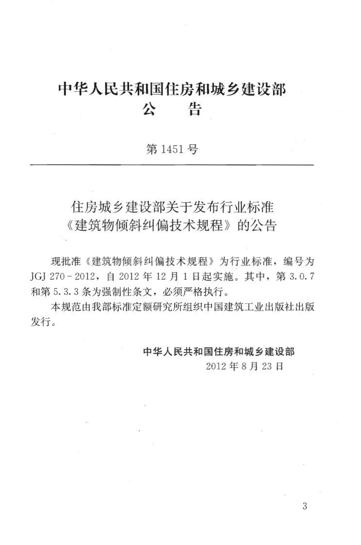 JGJ270-2012 建筑物倾斜纠偏技术规程.pdf 第4页