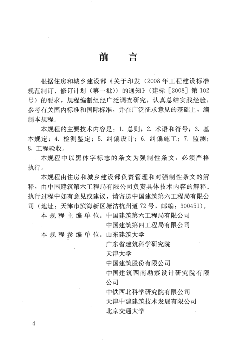 JGJ270-2012 建筑物倾斜纠偏技术规程.pdf 第5页