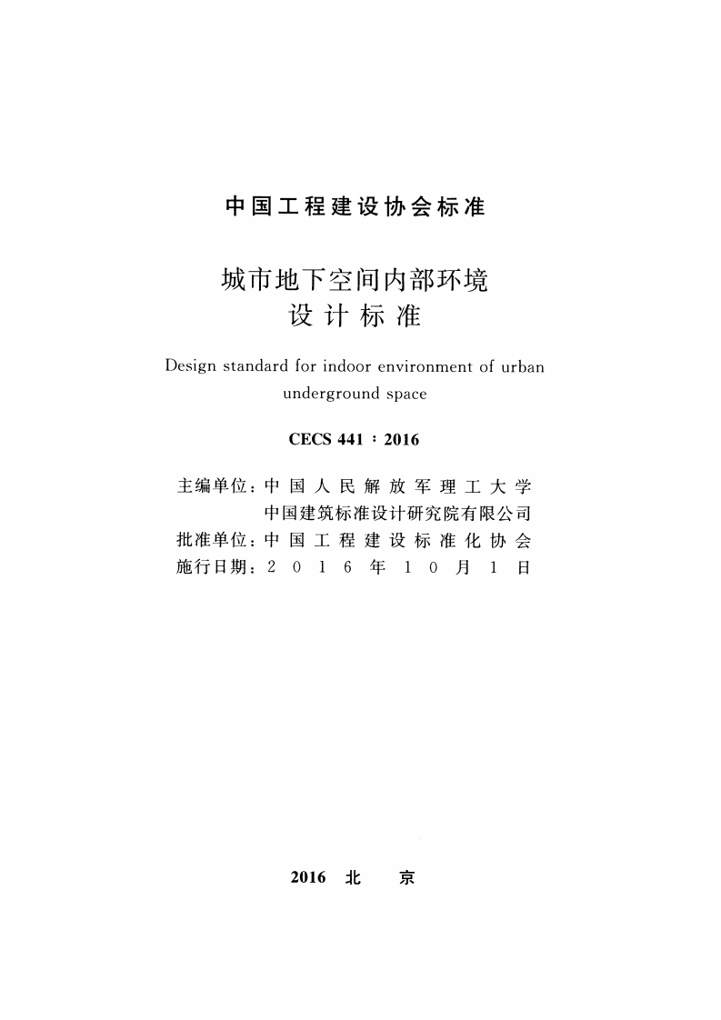 CECS441-2016 城市地下空间内部环境设计标准.pdf 第2页