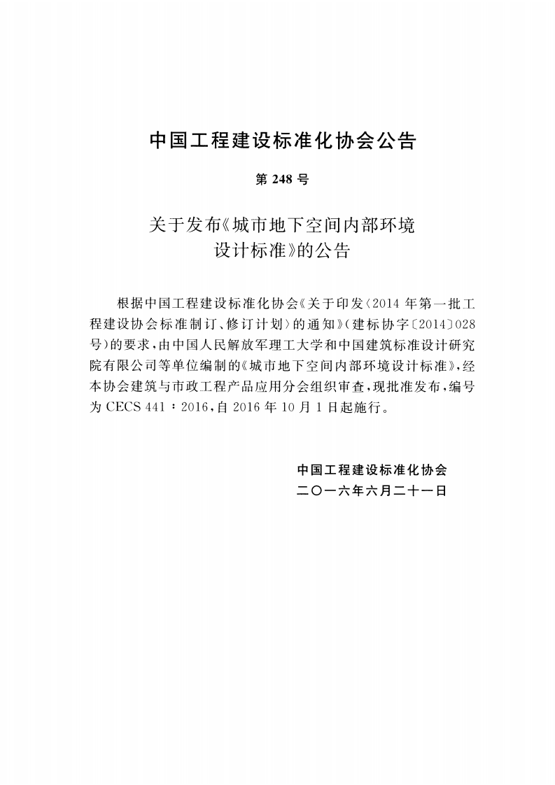 CECS441-2016 城市地下空间内部环境设计标准.pdf 第3页