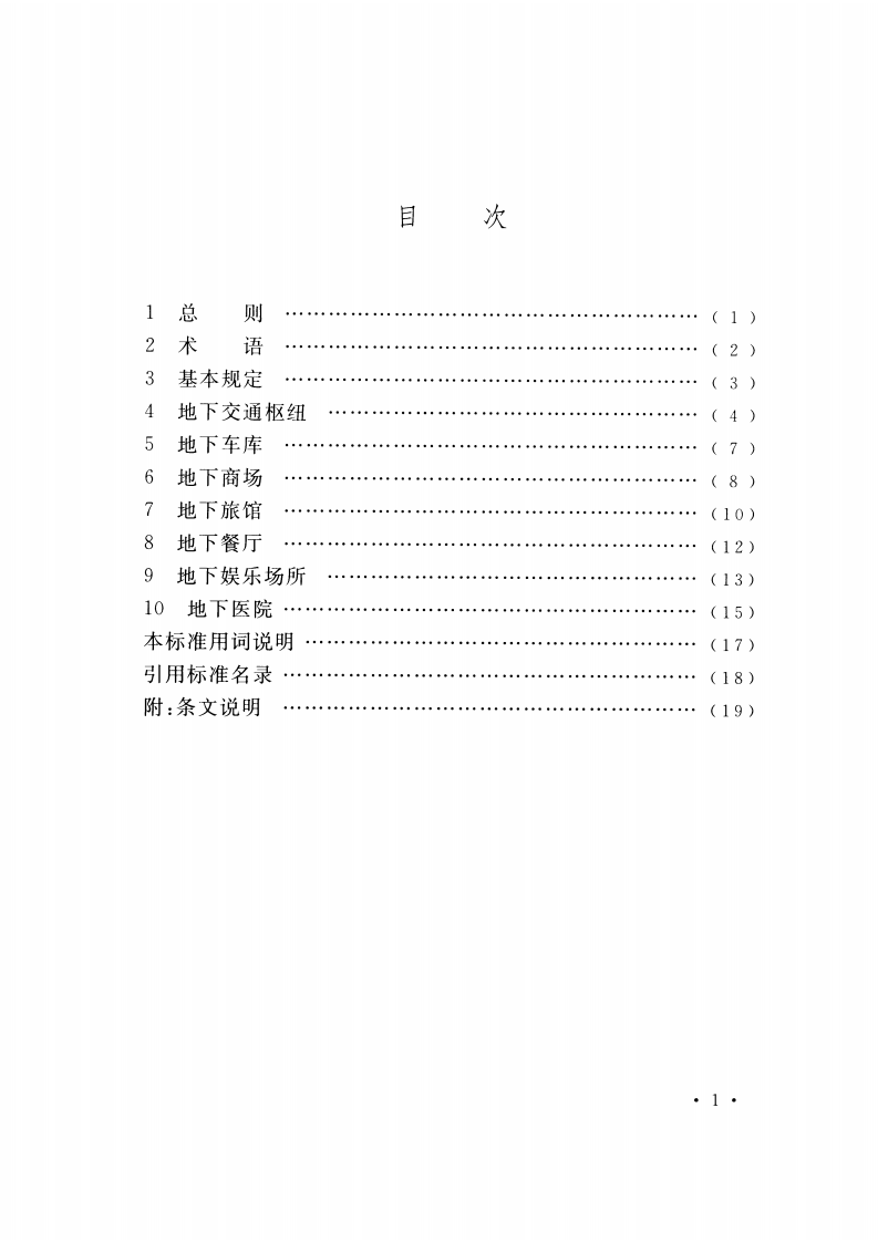 CECS441-2016 城市地下空间内部环境设计标准.pdf 第5页