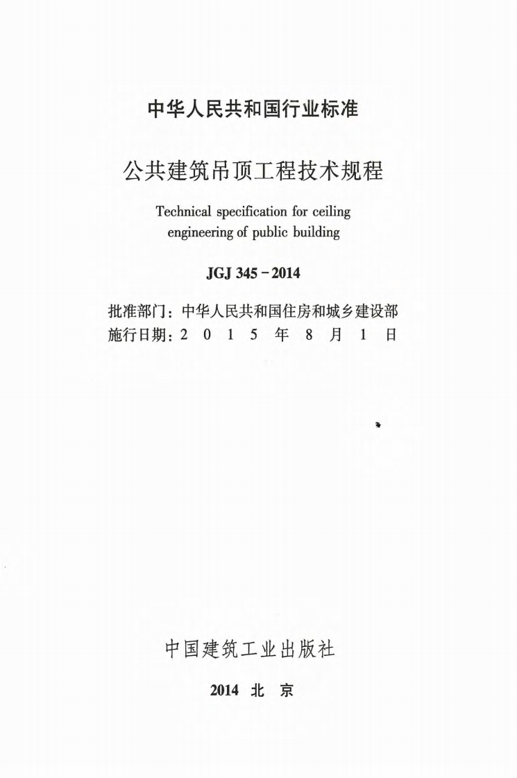 JGJ345-2014 共建筑吊顶工程技术规程.pdf 第2页
