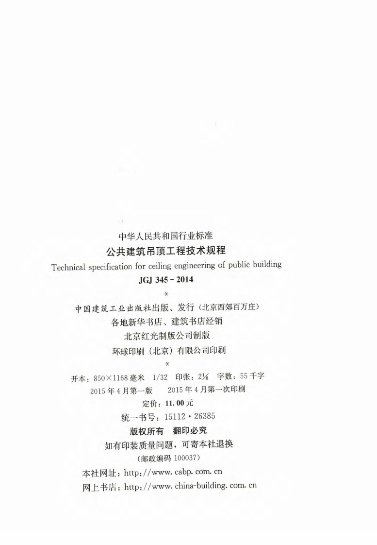 JGJ345-2014 共建筑吊顶工程技术规程.pdf 第3页