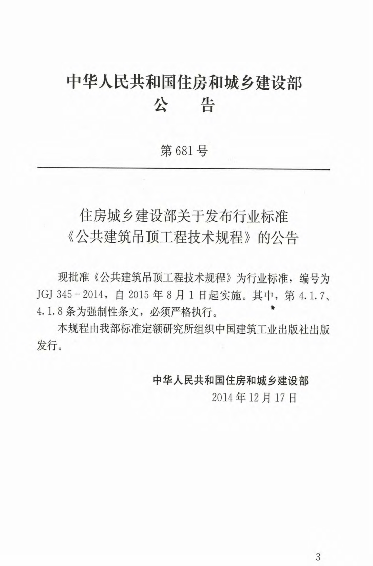 JGJ345-2014 共建筑吊顶工程技术规程.pdf 第4页