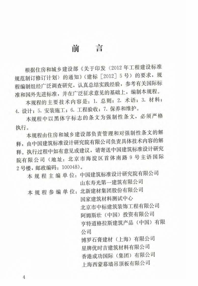 JGJ345-2014 共建筑吊顶工程技术规程.pdf 第5页