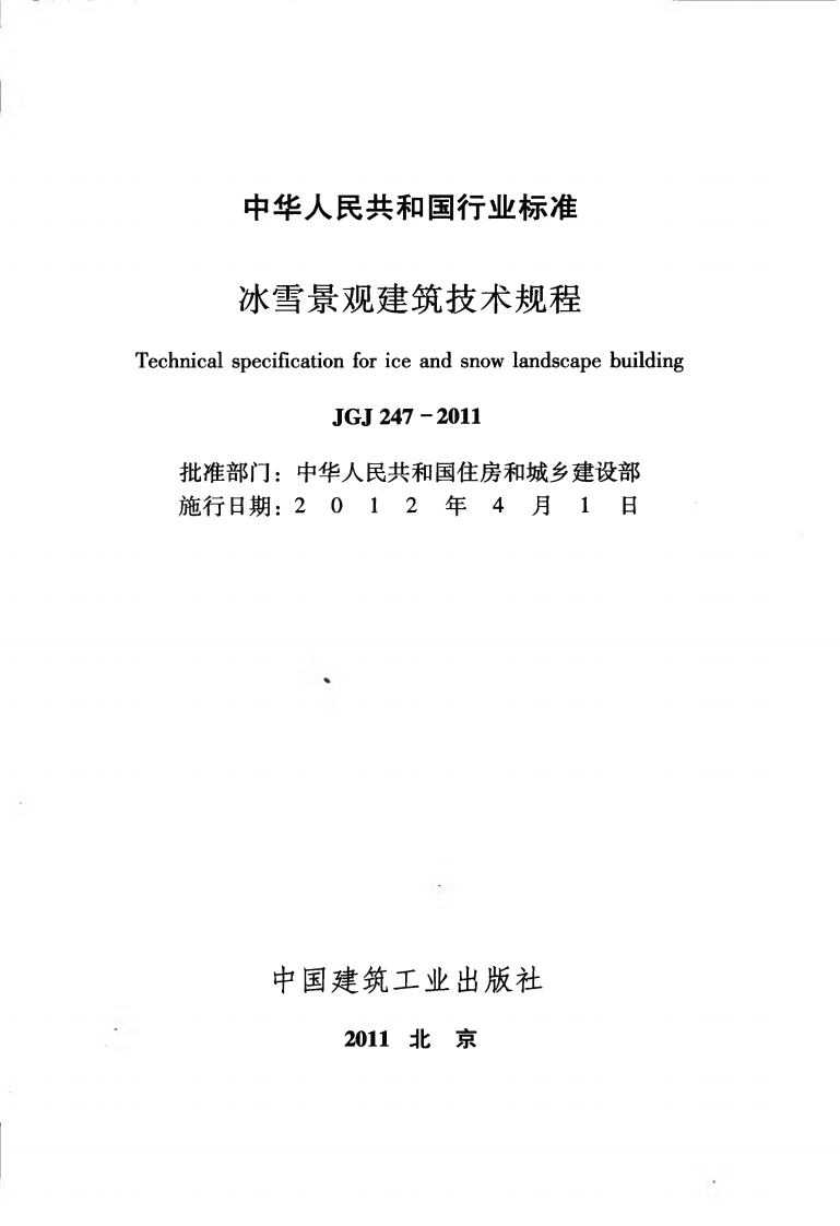 JGJ247-2011 冰雪景观建筑技术规程.pdf 第2页
