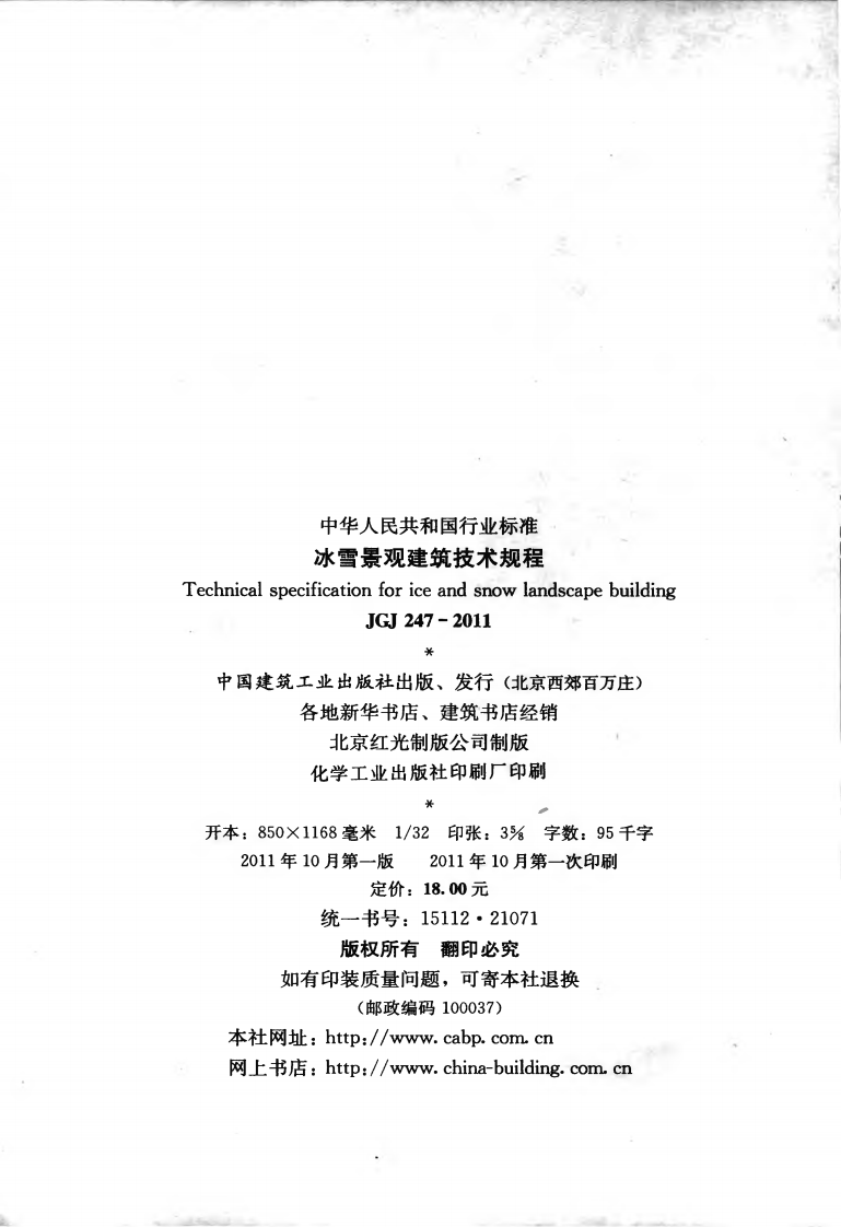 JGJ247-2011 冰雪景观建筑技术规程.pdf 第3页