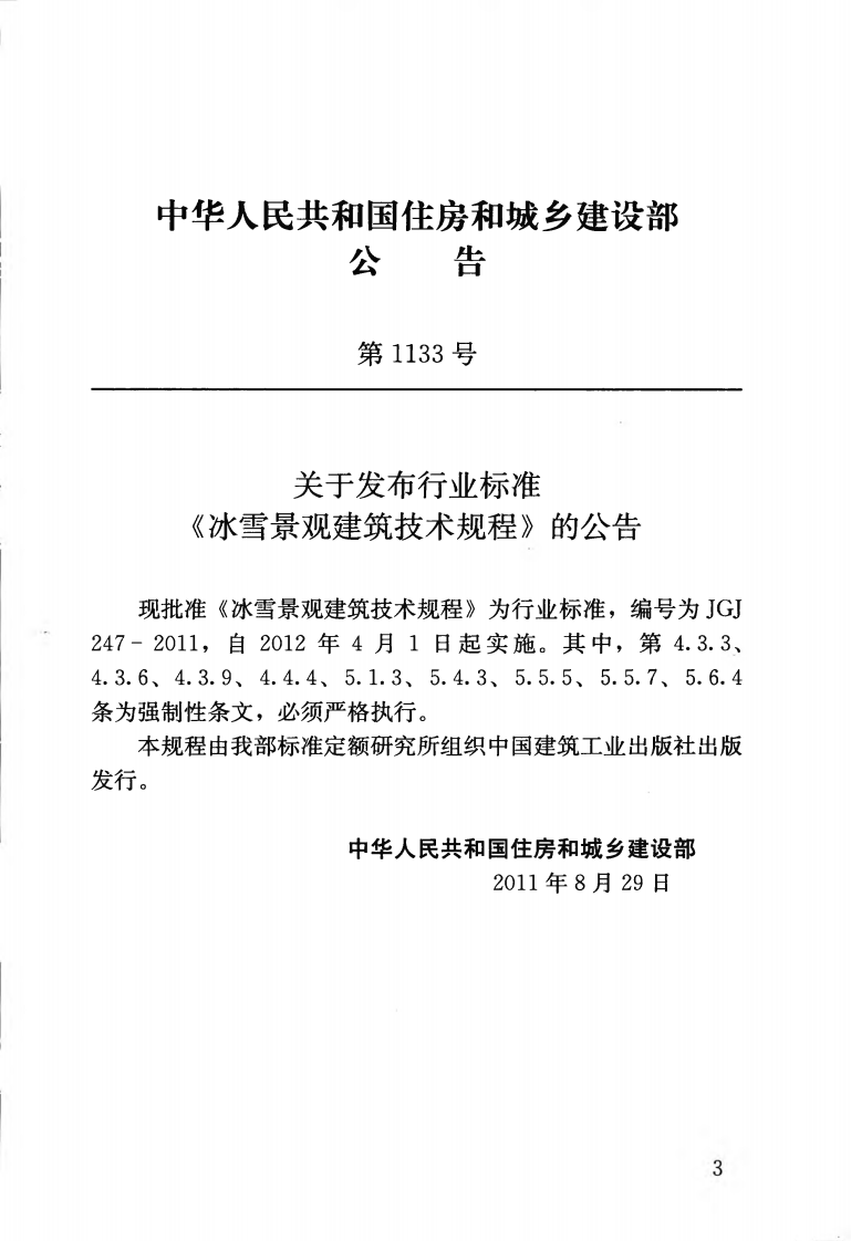 JGJ247-2011 冰雪景观建筑技术规程.pdf 第4页