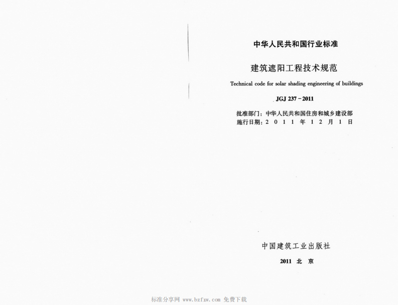 JGJ237-2011 建筑遮阳工程技术规范.pdf 第2页