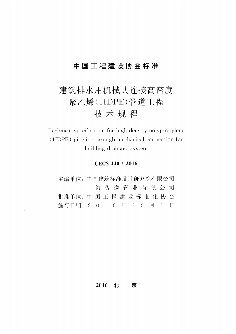 CECS440-2016 建筑排水用机械式连接高密度聚乙烯(HDPE)管道工程技术规程.pdf 第2页