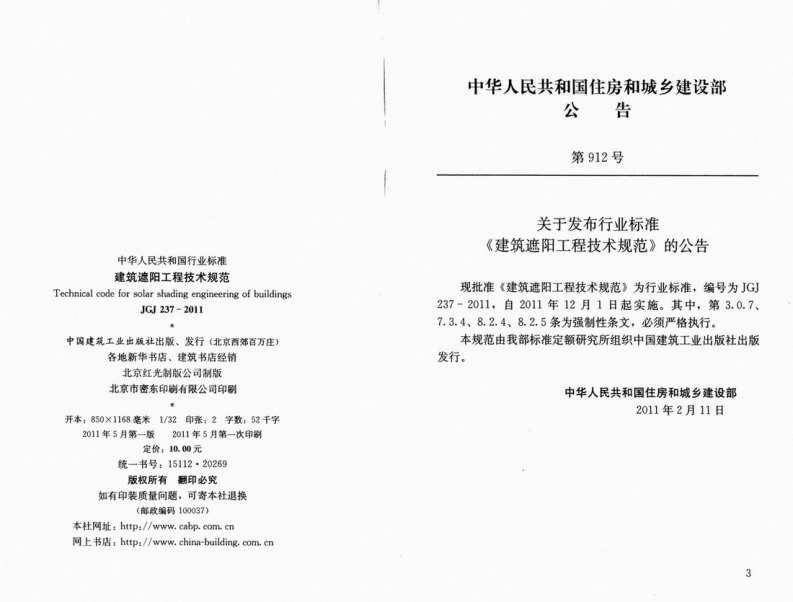 JGJ237-2011 建筑遮阳工程技术规范.pdf 第3页