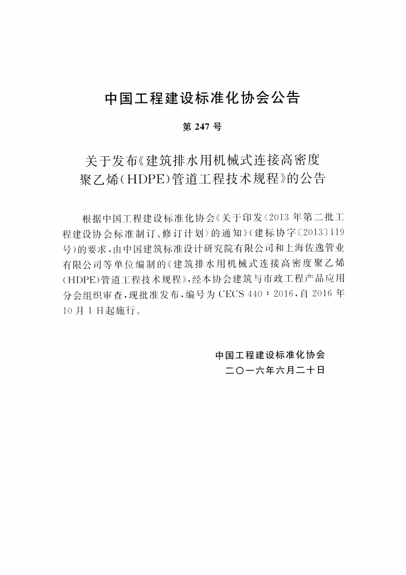 CECS440-2016 建筑排水用机械式连接高密度聚乙烯(HDPE)管道工程技术规程.pdf 第3页