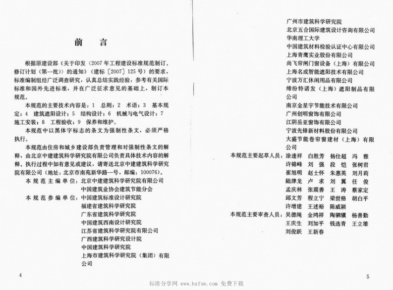 JGJ237-2011 建筑遮阳工程技术规范.pdf 第4页
