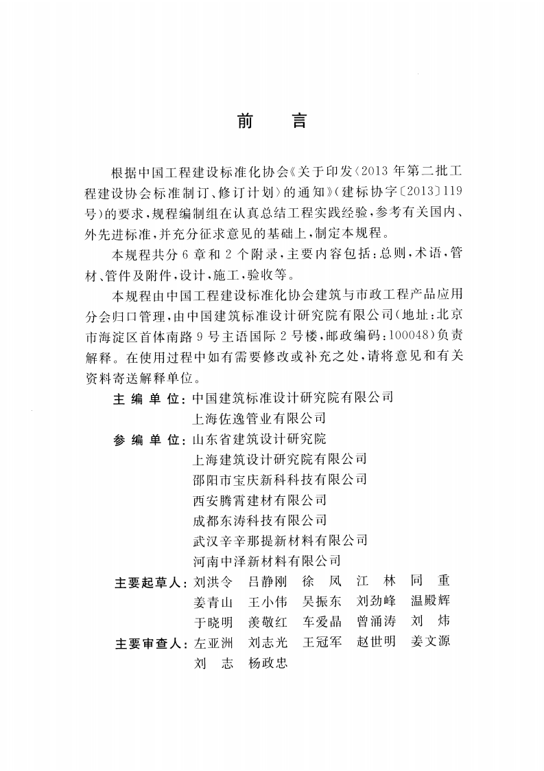 CECS440-2016 建筑排水用机械式连接高密度聚乙烯(HDPE)管道工程技术规程.pdf 第4页