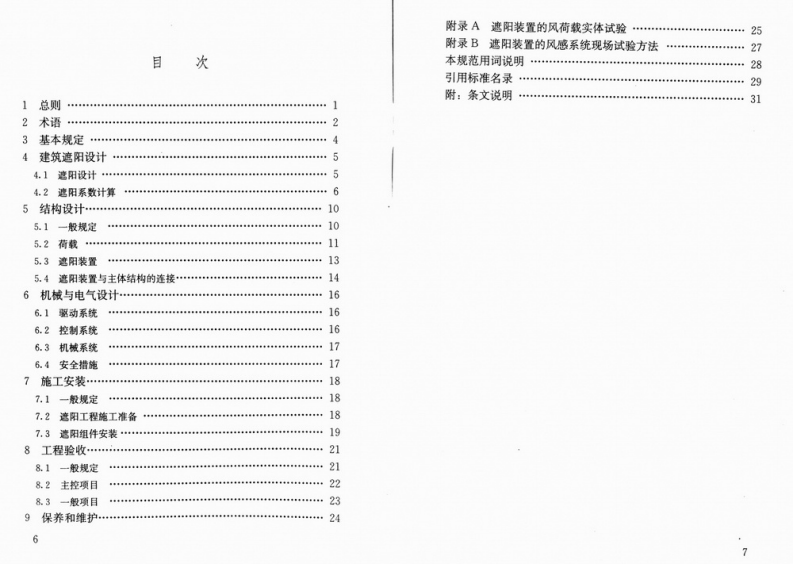 JGJ237-2011 建筑遮阳工程技术规范.pdf 第5页