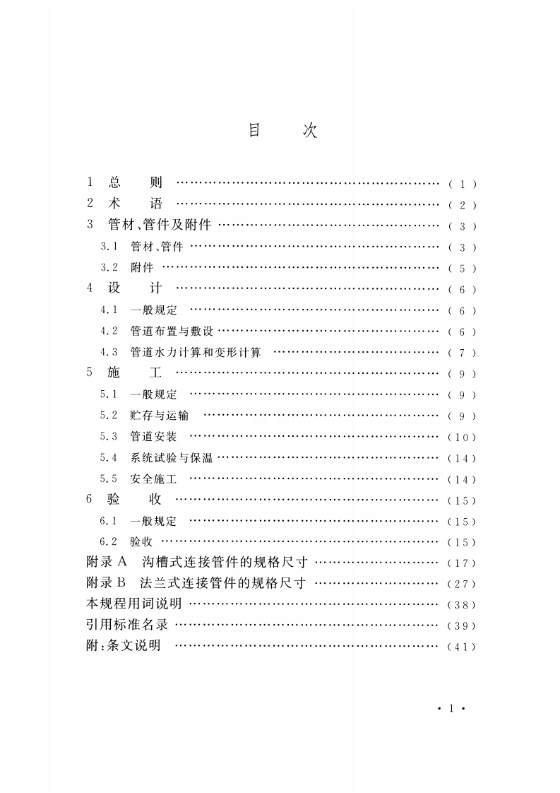 CECS440-2016 建筑排水用机械式连接高密度聚乙烯(HDPE)管道工程技术规程.pdf 第5页
