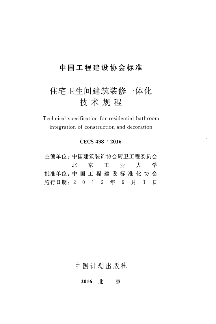 CECS438-2016 住宅卫生间建筑装修一体化技术规程.pdf 第2页