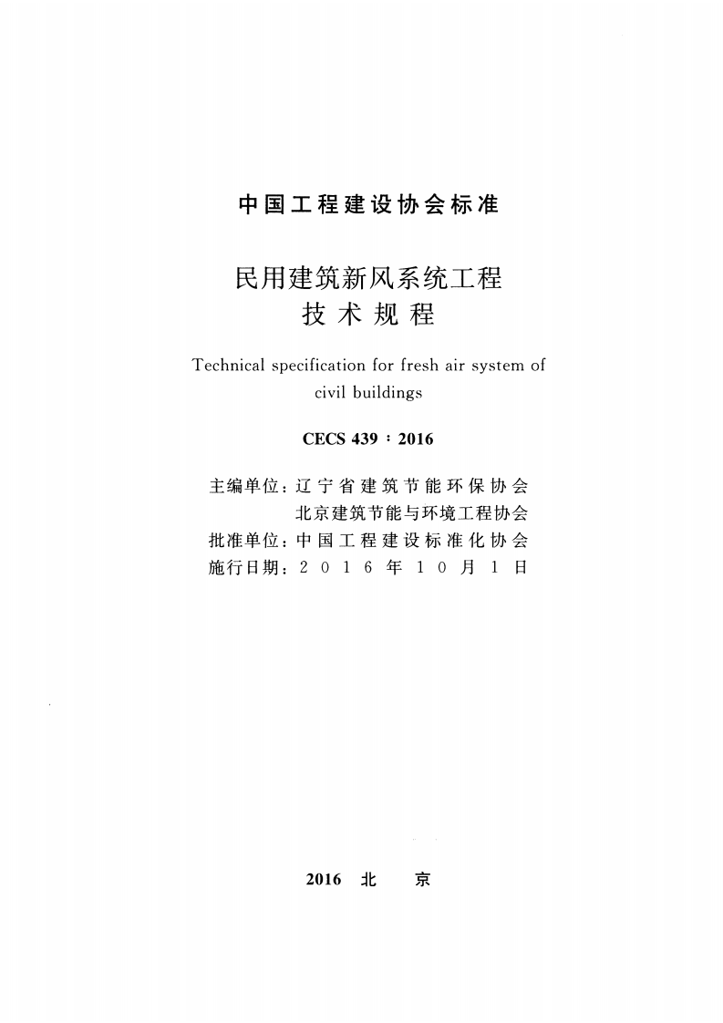 CECS439-2016 民用建筑新风系统工程技术规程.pdf 第2页