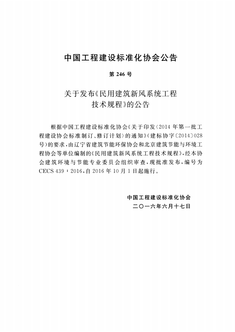 CECS439-2016 民用建筑新风系统工程技术规程.pdf 第3页