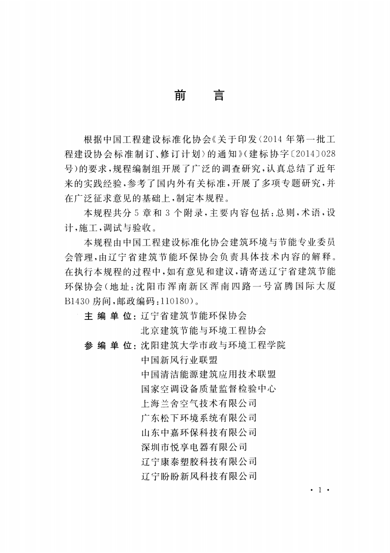 CECS439-2016 民用建筑新风系统工程技术规程.pdf 第4页