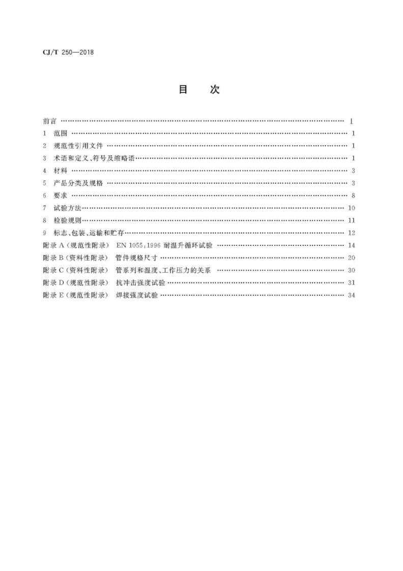 CJ∕T_250-2018_建筑排水用高密度聚乙烯管材及管件.pdf 第2页