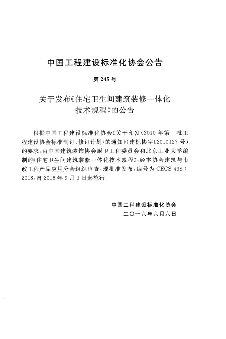 CECS438-2016 住宅卫生间建筑装修一体化技术规程.pdf 第3页