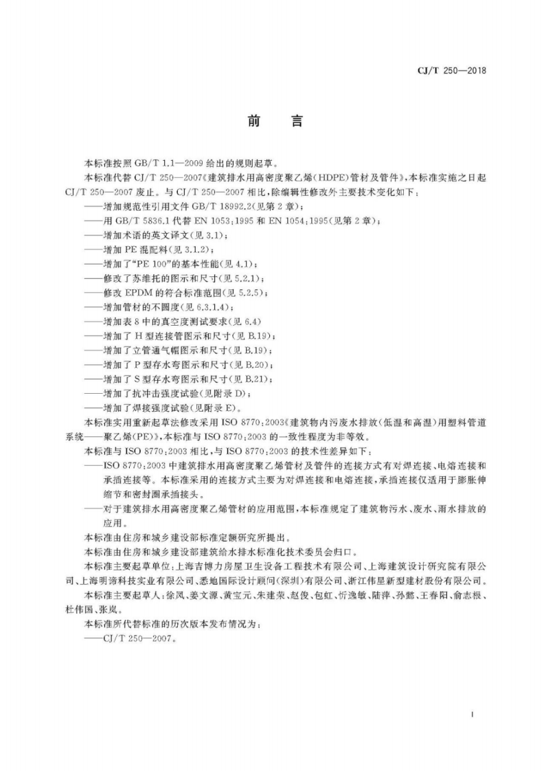 CJ∕T_250-2018_建筑排水用高密度聚乙烯管材及管件.pdf 第3页