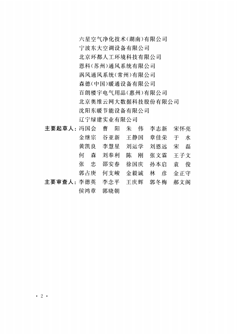 CECS439-2016 民用建筑新风系统工程技术规程.pdf 第5页