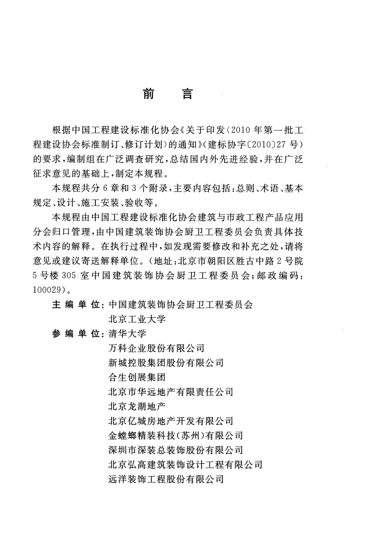 CECS438-2016 住宅卫生间建筑装修一体化技术规程.pdf 第4页