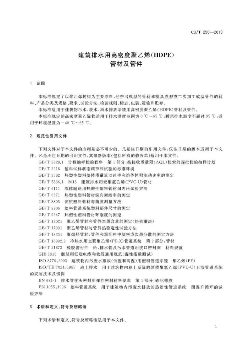 CJ∕T_250-2018_建筑排水用高密度聚乙烯管材及管件.pdf 第5页