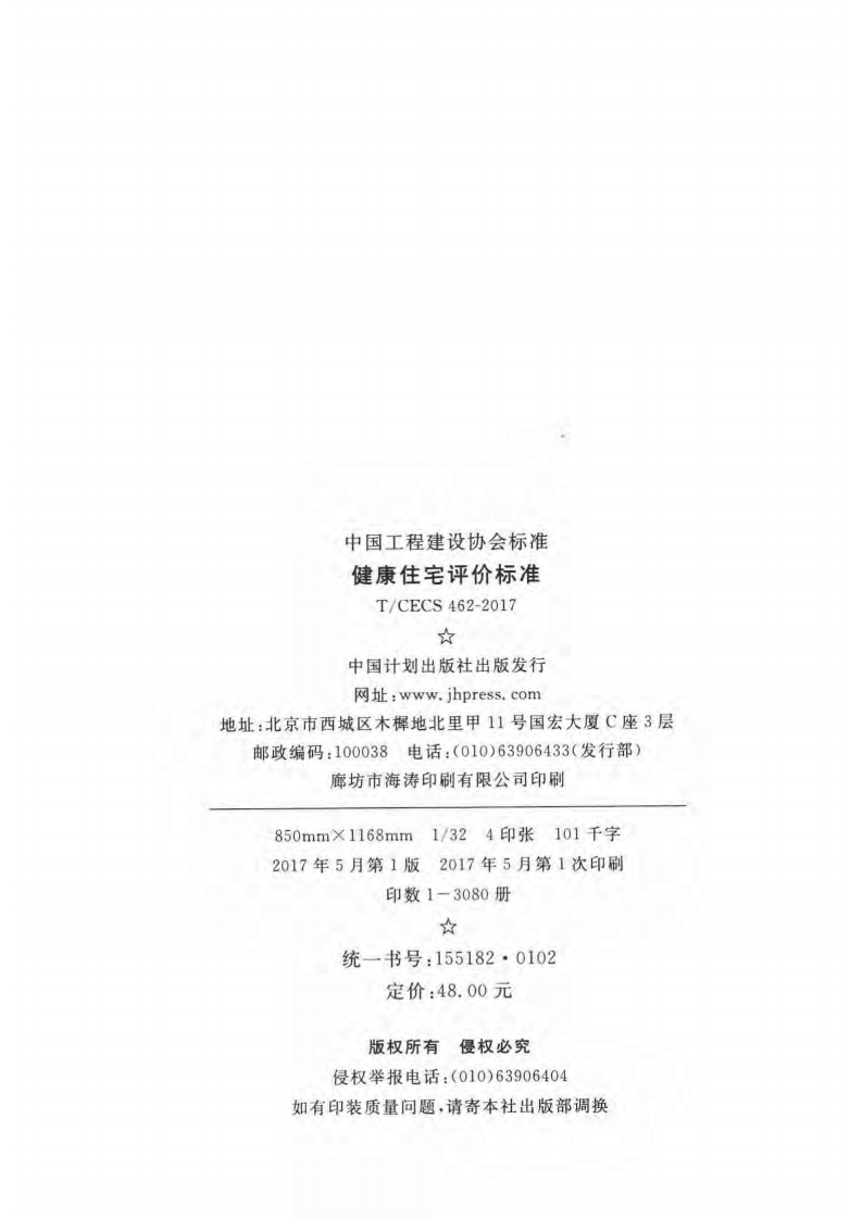 CECS462-2017 健康住宅评价标准.pdf 第2页