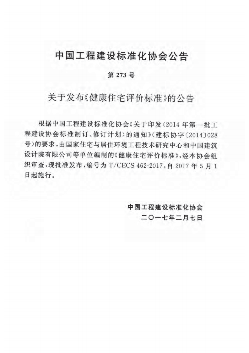 CECS462-2017 健康住宅评价标准.pdf 第3页