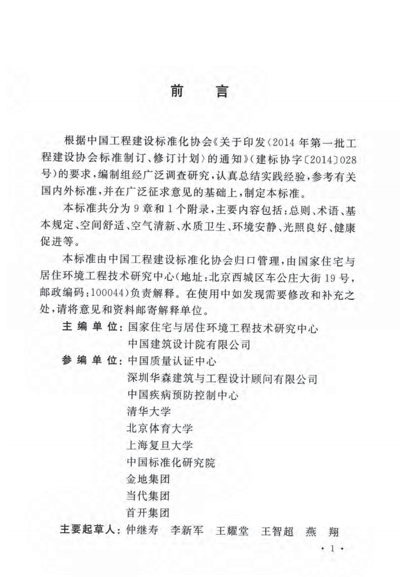 CECS462-2017 健康住宅评价标准.pdf 第4页
