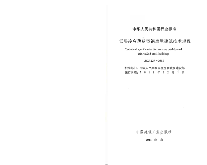 JGJ227-2011 低层冷弯薄壁型钢房屋建筑技术规程.pdf 第2页