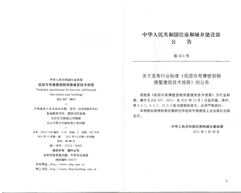 JGJ227-2011 低层冷弯薄壁型钢房屋建筑技术规程.pdf 第3页