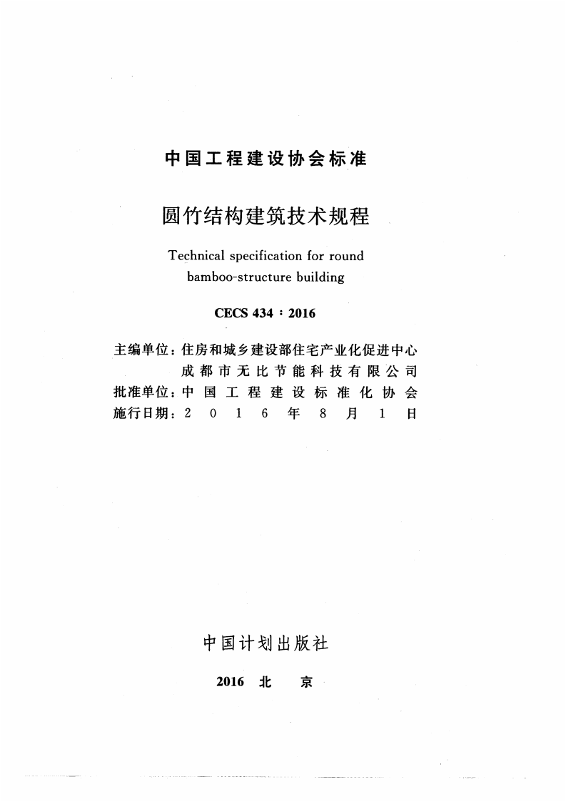 CECS434-2016 圆竹结构建筑技术规程.pdf 第2页