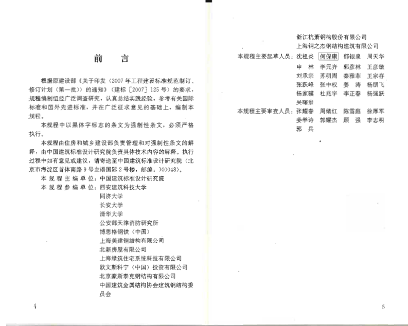 JGJ227-2011 低层冷弯薄壁型钢房屋建筑技术规程.pdf 第4页