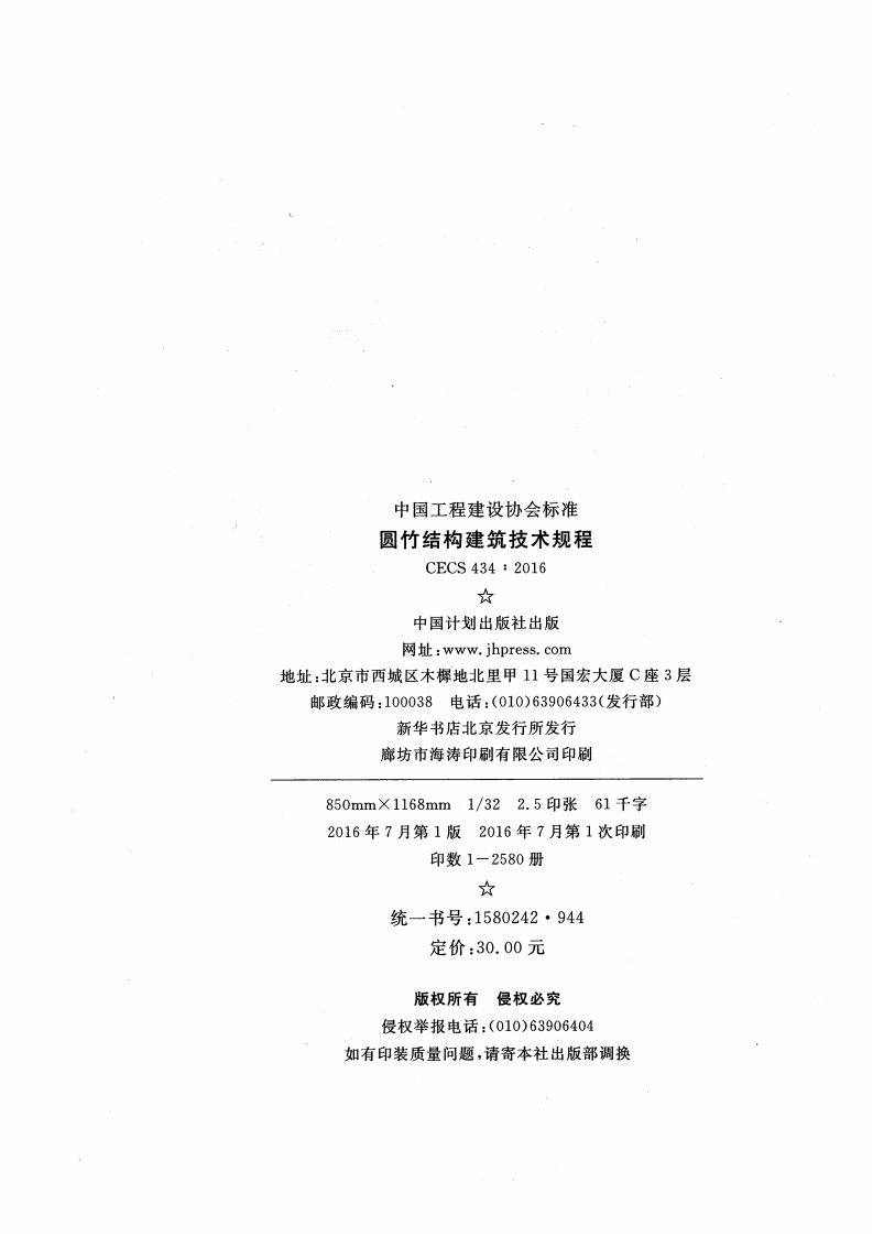 CECS434-2016 圆竹结构建筑技术规程.pdf 第3页