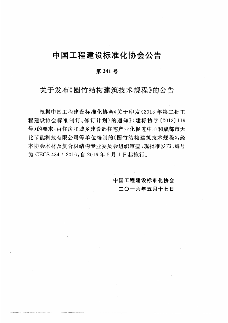 CECS434-2016 圆竹结构建筑技术规程.pdf 第4页