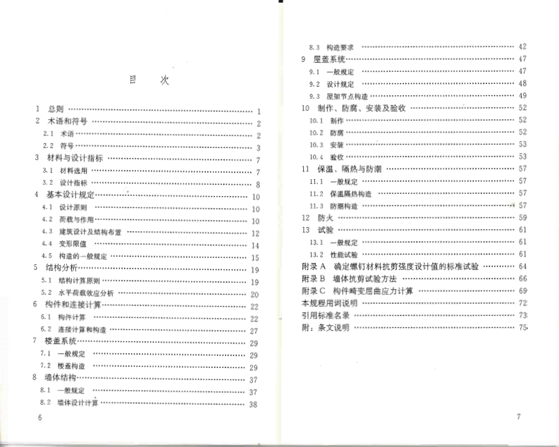 JGJ227-2011 低层冷弯薄壁型钢房屋建筑技术规程.pdf 第5页