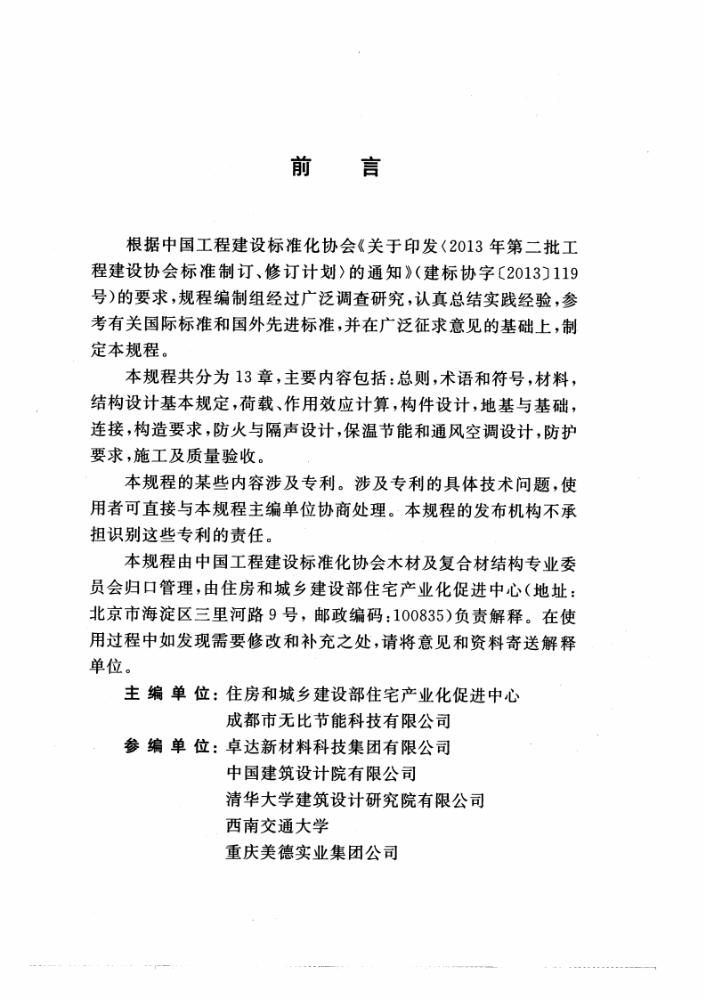 CECS434-2016 圆竹结构建筑技术规程.pdf 第5页