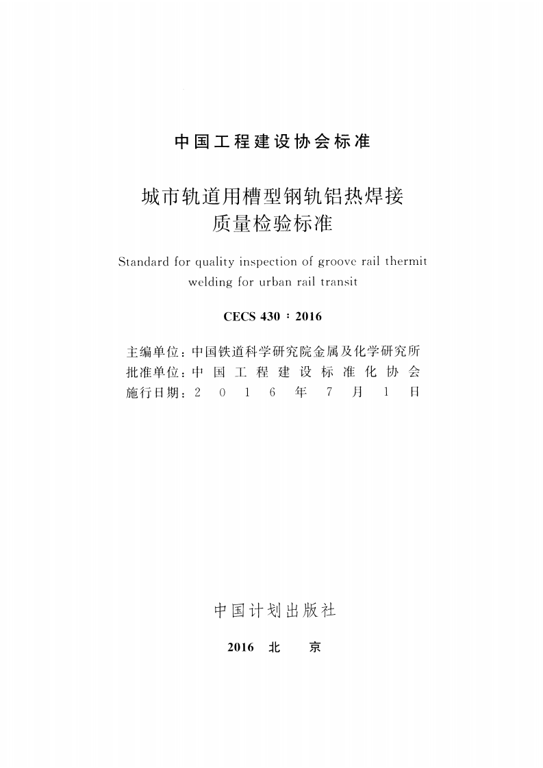 CECS430-2016 城市轨道用槽型钢轨铝热焊接质量检验标准.pdf 第2页