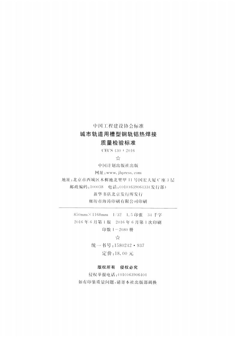 CECS430-2016 城市轨道用槽型钢轨铝热焊接质量检验标准.pdf 第3页