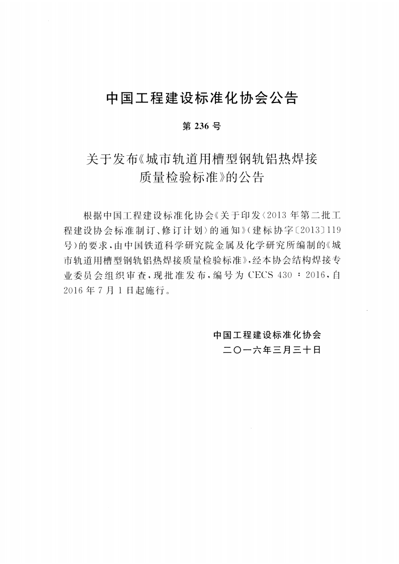CECS430-2016 城市轨道用槽型钢轨铝热焊接质量检验标准.pdf 第4页