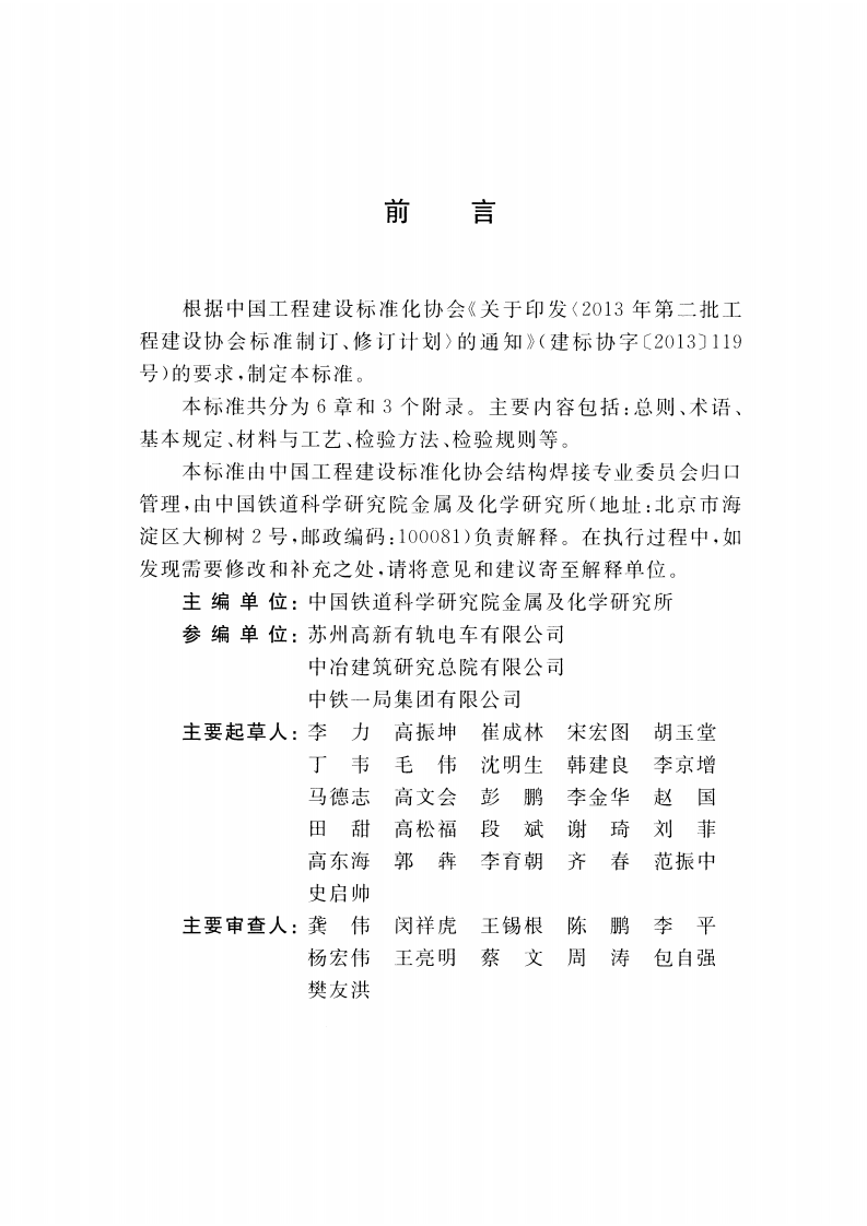 CECS430-2016 城市轨道用槽型钢轨铝热焊接质量检验标准.pdf 第5页