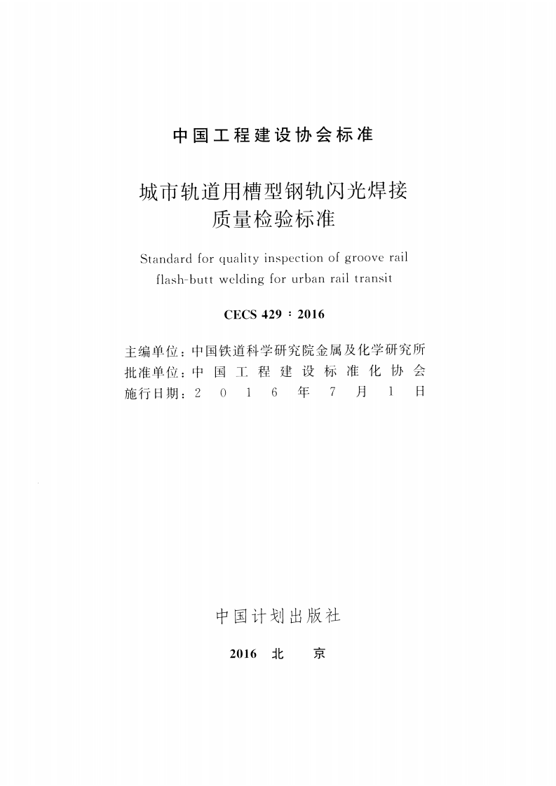 CECS429-2016 城市轨道用槽型钢轨闪光焊接质量检验标准.pdf 第2页