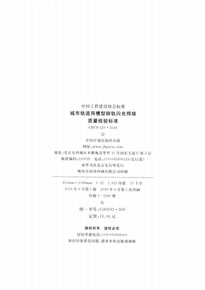 CECS429-2016 城市轨道用槽型钢轨闪光焊接质量检验标准.pdf 第3页