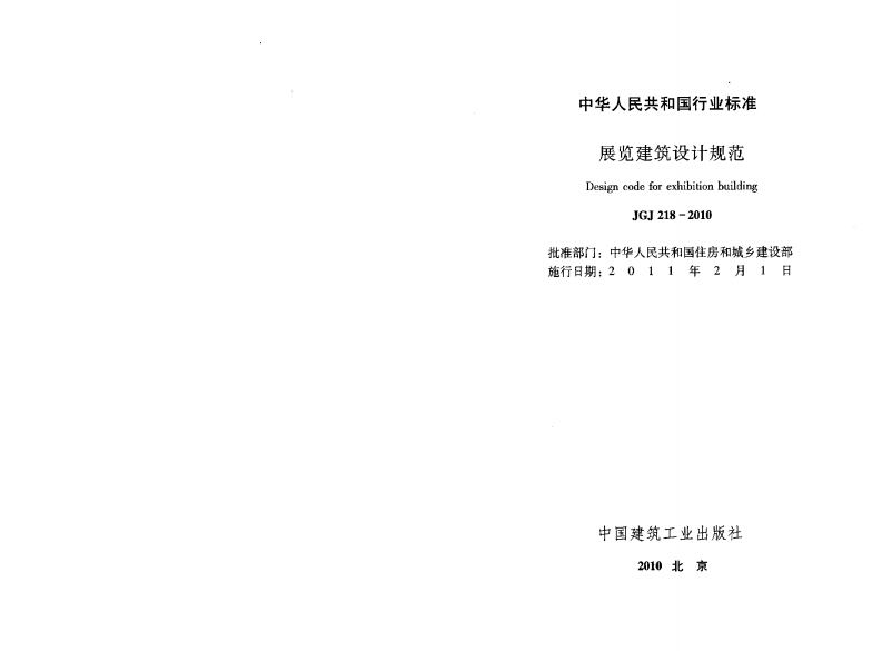 JGJ218-2010 展览建筑设计规范.pdf 第2页