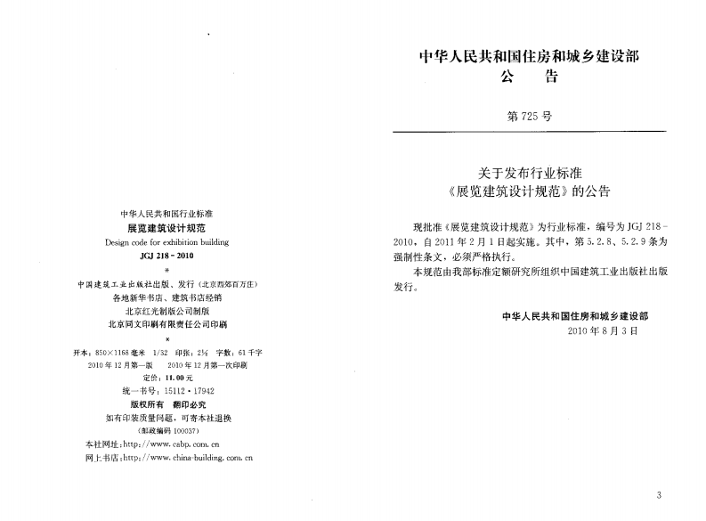 JGJ218-2010 展览建筑设计规范.pdf 第3页